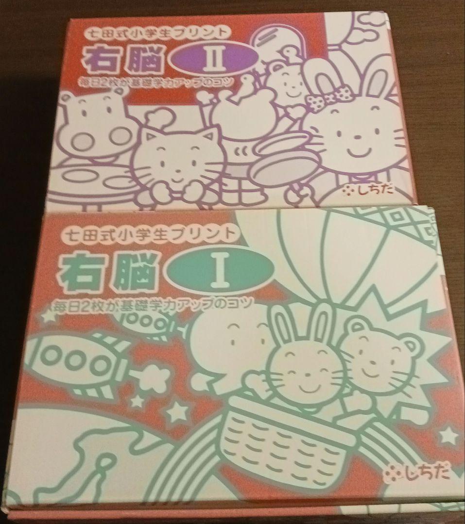 七田式 小学生プリント 右脳Ⅰ 右脳 Ⅱ