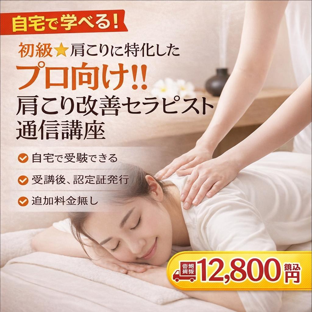 自宅で学べる！肩こりに特化した『プロ向け』肩こり改善セラピスト初級通信講座