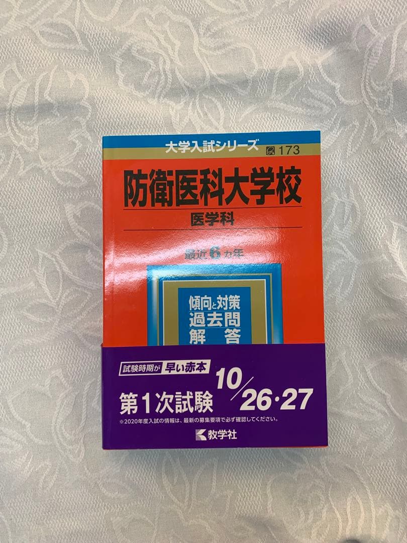 防衛医科大学校 医学科