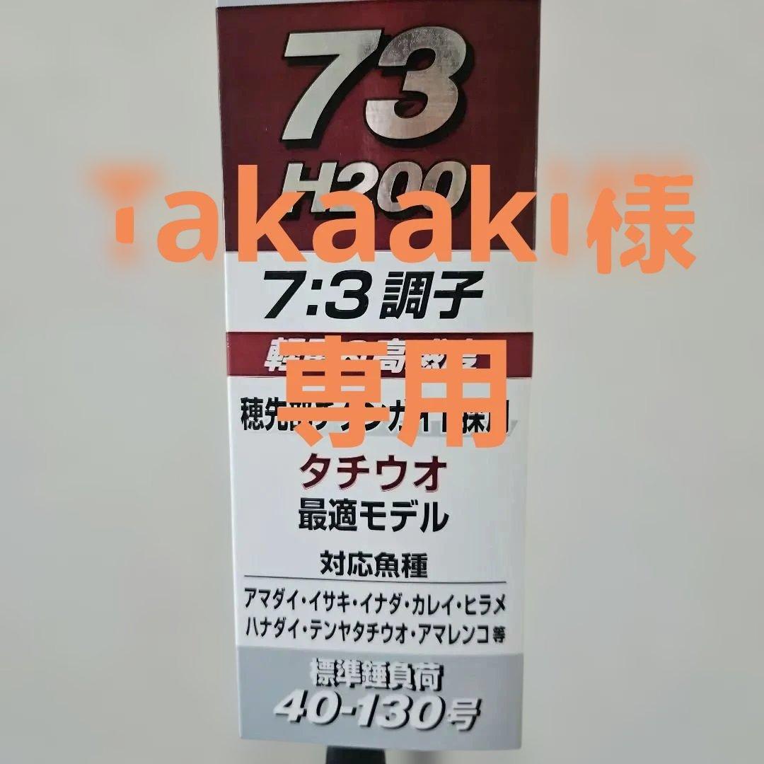 タチウオ専用 LIGHT GAME C14 H200 73:3