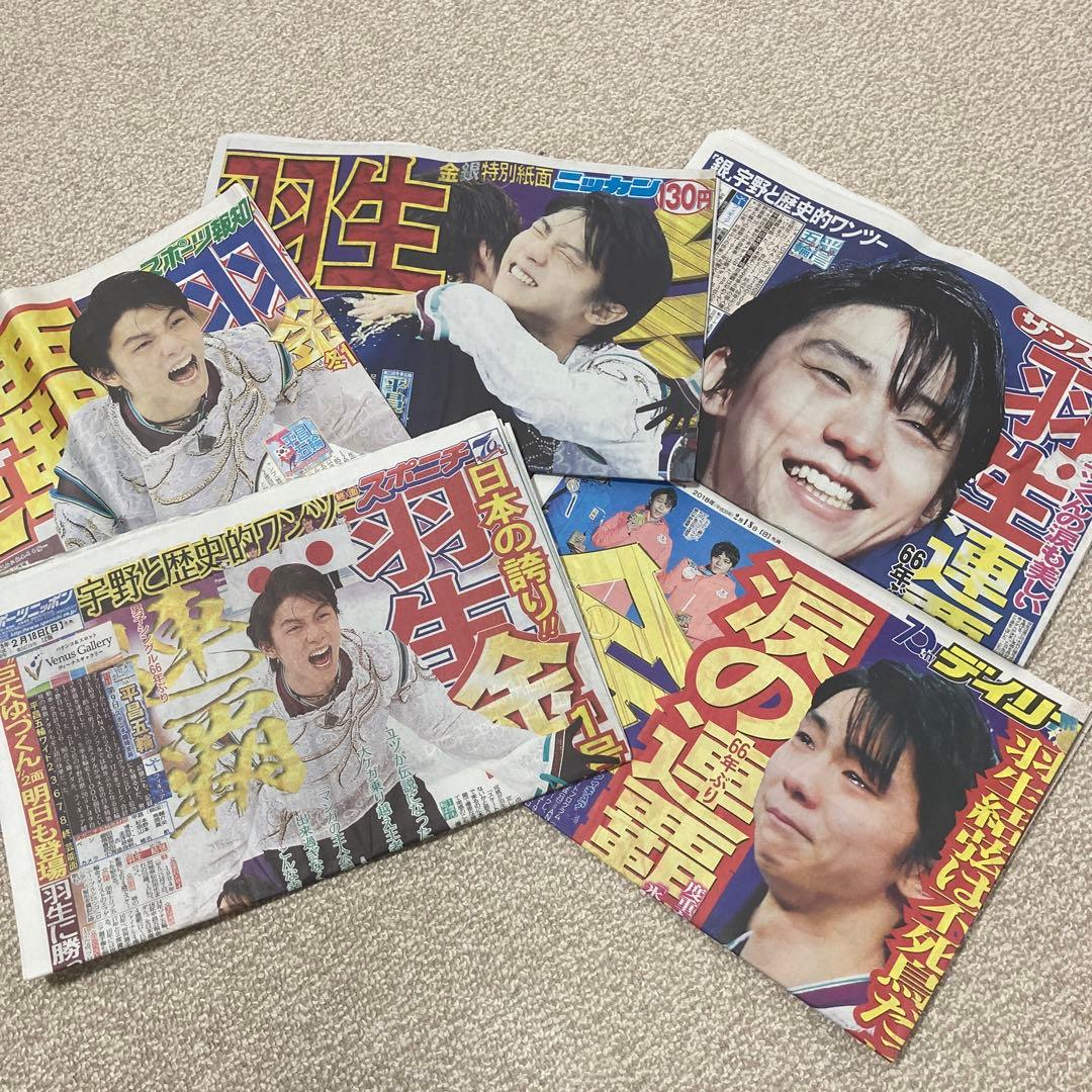 羽生結弦　スポーツ新聞　5紙　平昌五輪　金メダル　スポーツ紙　2018.2.18