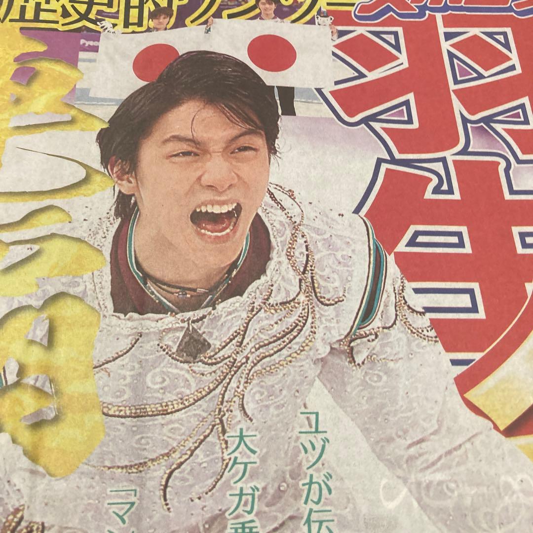 羽生結弦　スポーツ新聞　5紙　平昌五輪　金メダル　スポーツ紙　2018.2.18