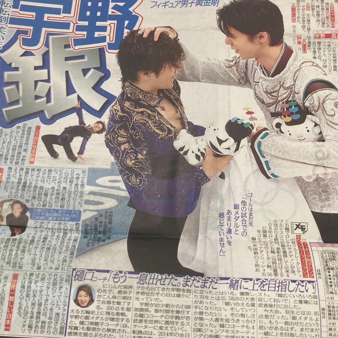 羽生結弦　スポーツ新聞　5紙　平昌五輪　金メダル　スポーツ紙　2018.2.18