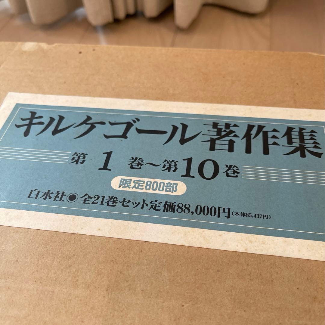 【値下げ中】キルケゴール　著作集 全21巻セット　白水社