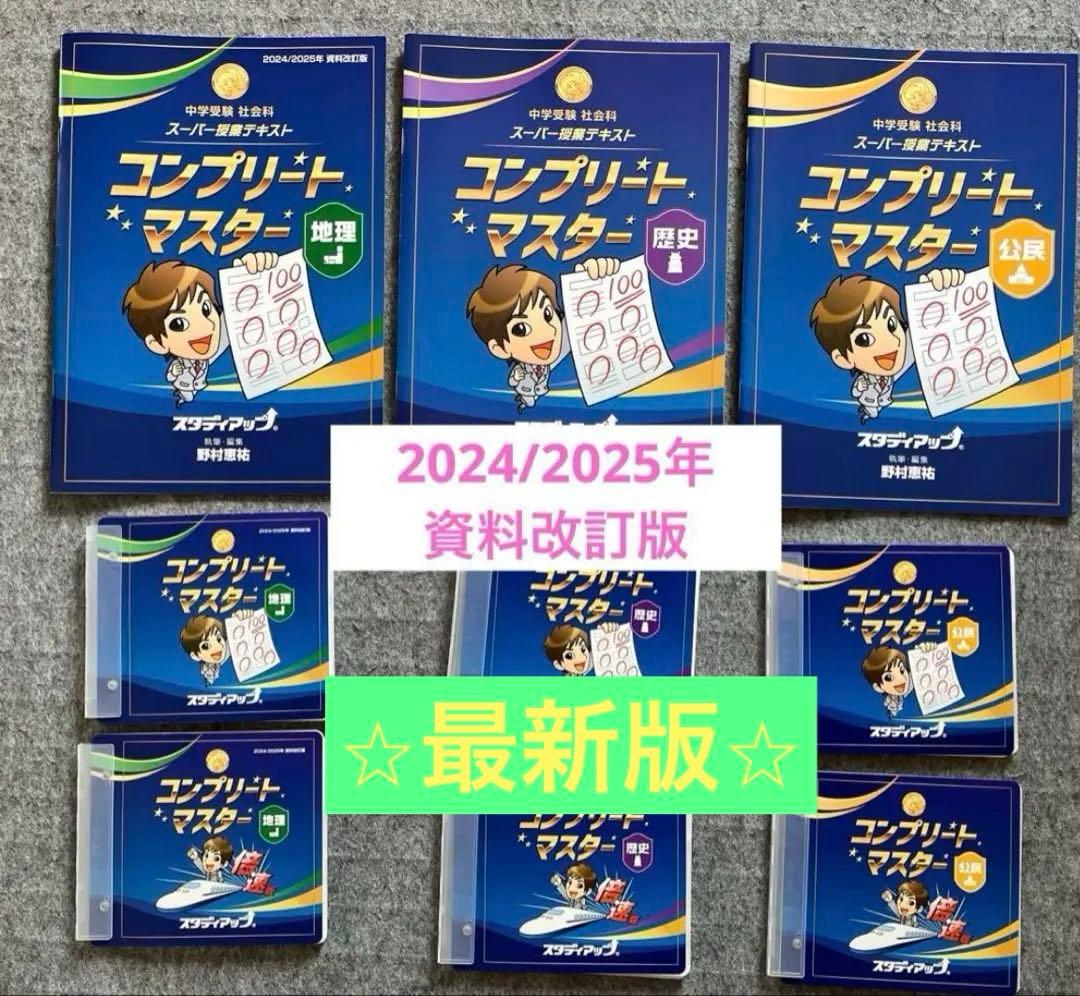 《お値下げ》スタディアップ　コンプリートマスター社会　最新版