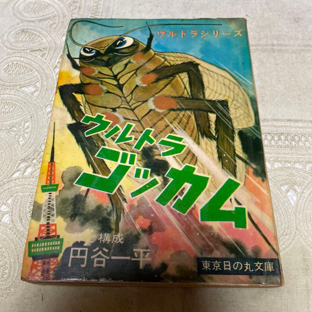 ウルトラ ゴッカム　円谷一平