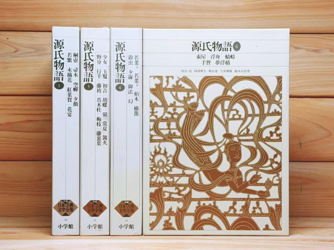 新編日本古典文学全集 源氏物語 1 3 4 6 全4巻 小学館