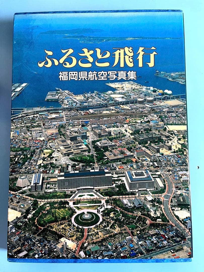 【ふるさと飛行　福岡県航空写真集】 1983年出版　　西日本新聞社