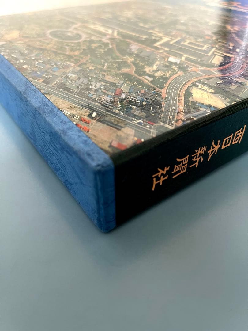 【ふるさと飛行　福岡県航空写真集】 1983年出版　　西日本新聞社