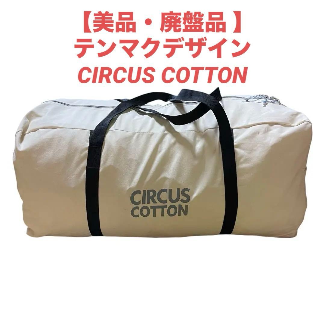 【美品】廃盤品 テンマクデザイン CIRCUS COTTON サーカス コットン
