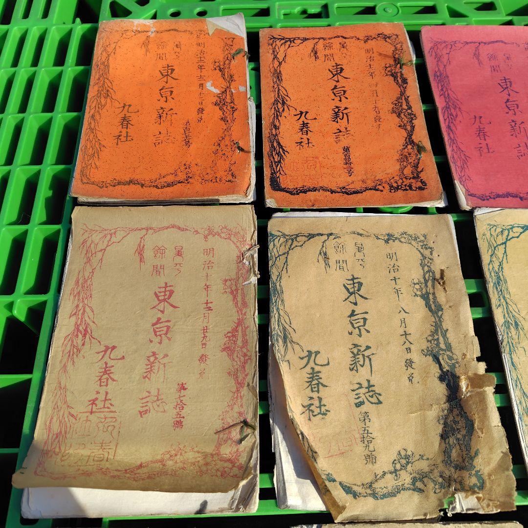 【明治時代 初期 雑誌】東京新誌 まとめ