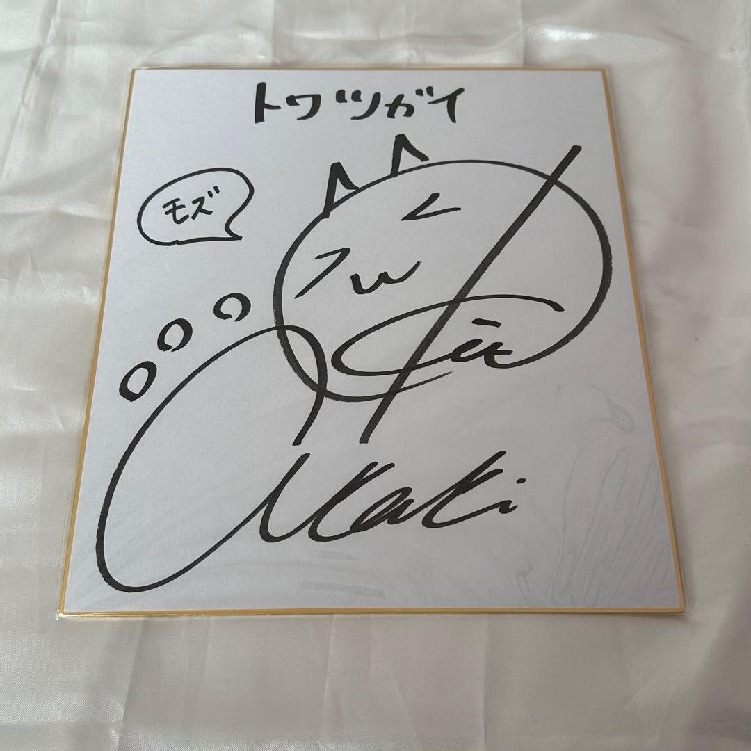 鬼頭明里 サイン色紙 トワツガイ