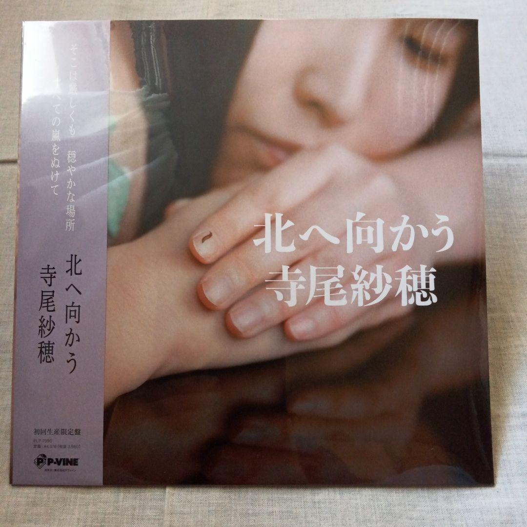 【新品未開封】寺尾紗穂 北へ向かう PLP7990