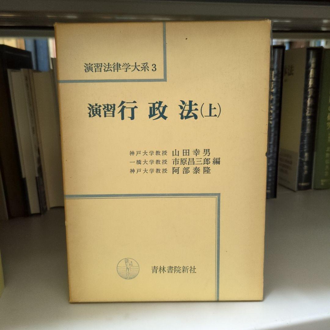 演習行政法(上) 青林書院新社