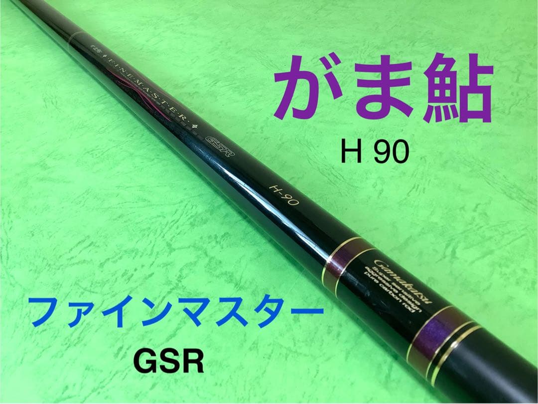 がま鮎　ファインマスター H 90 アルミケース付き