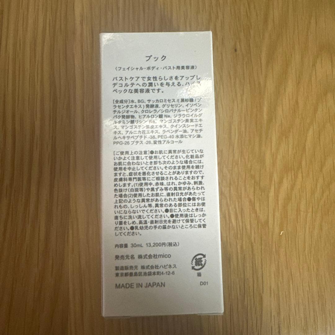 新品未開封 プック PUQ puq バスト美容液 30mL
