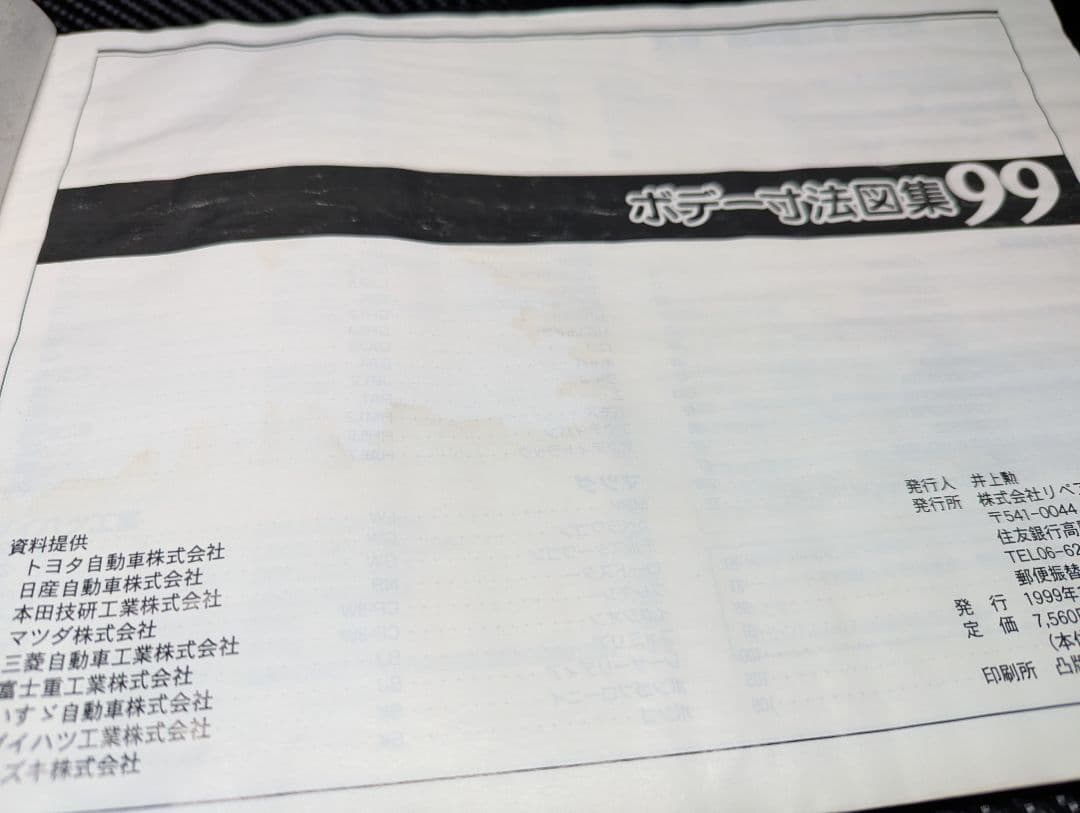 リペアテック　ボディ寸法図集　1998〜2001　まとめ売り