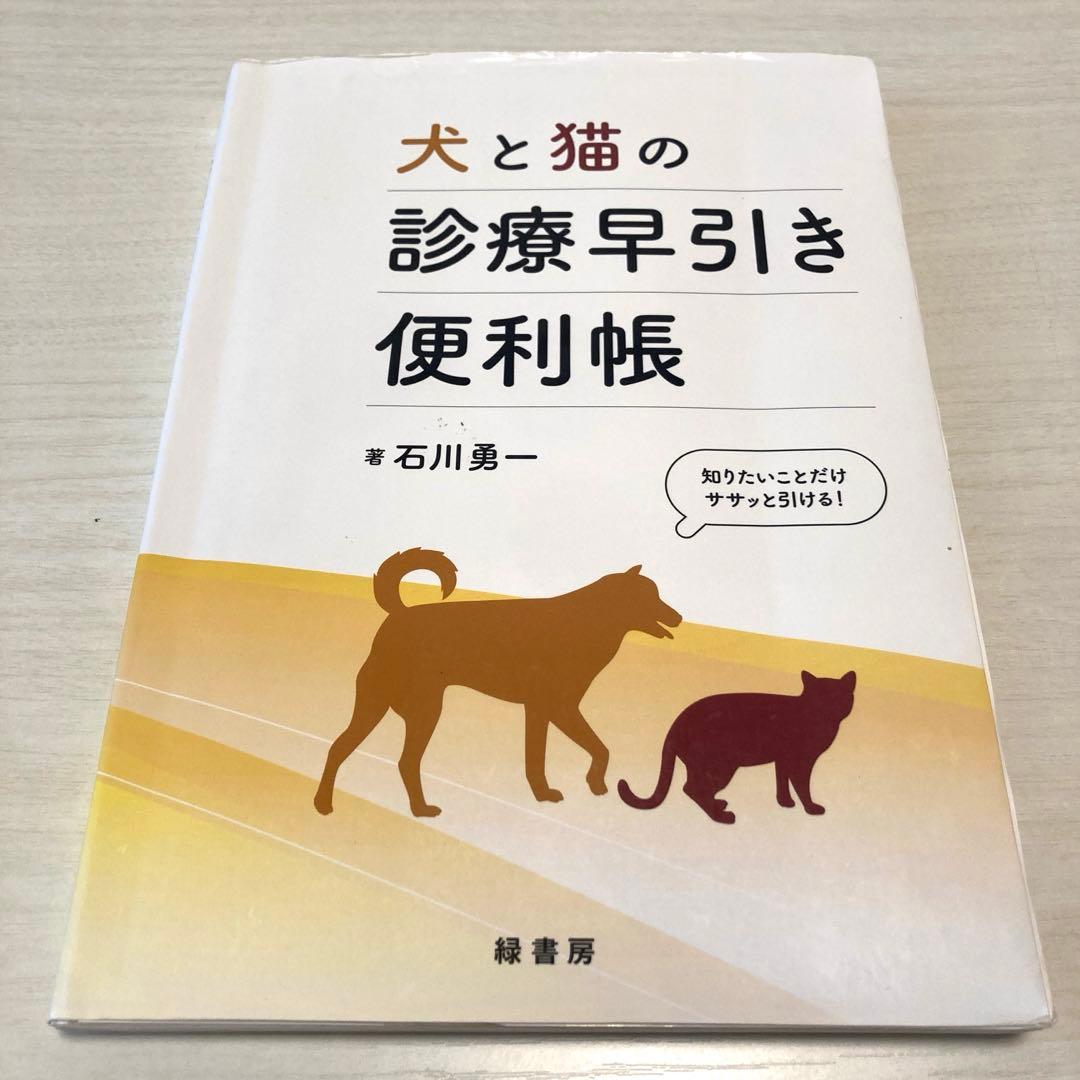 犬と猫の診療早引き便利帳