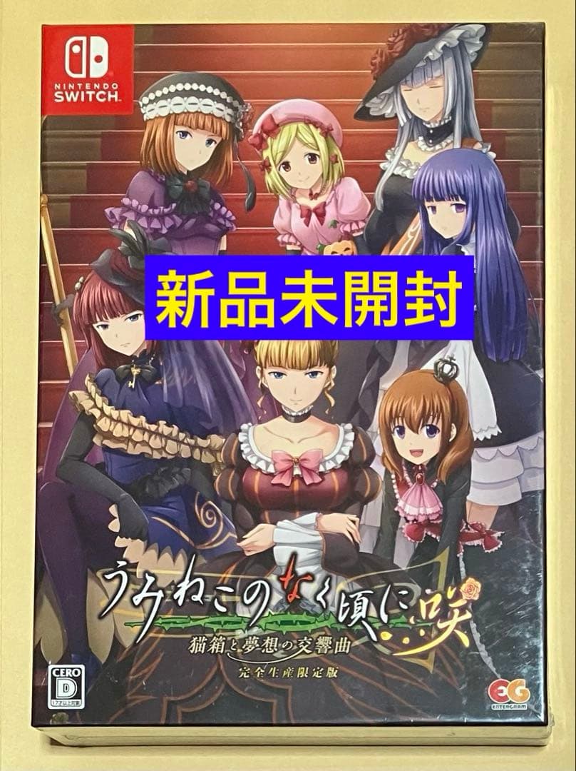 うみねこのなく頃に咲 猫箱と夢想の交響曲 完全生産限定版 ニンテンドースイッチ①