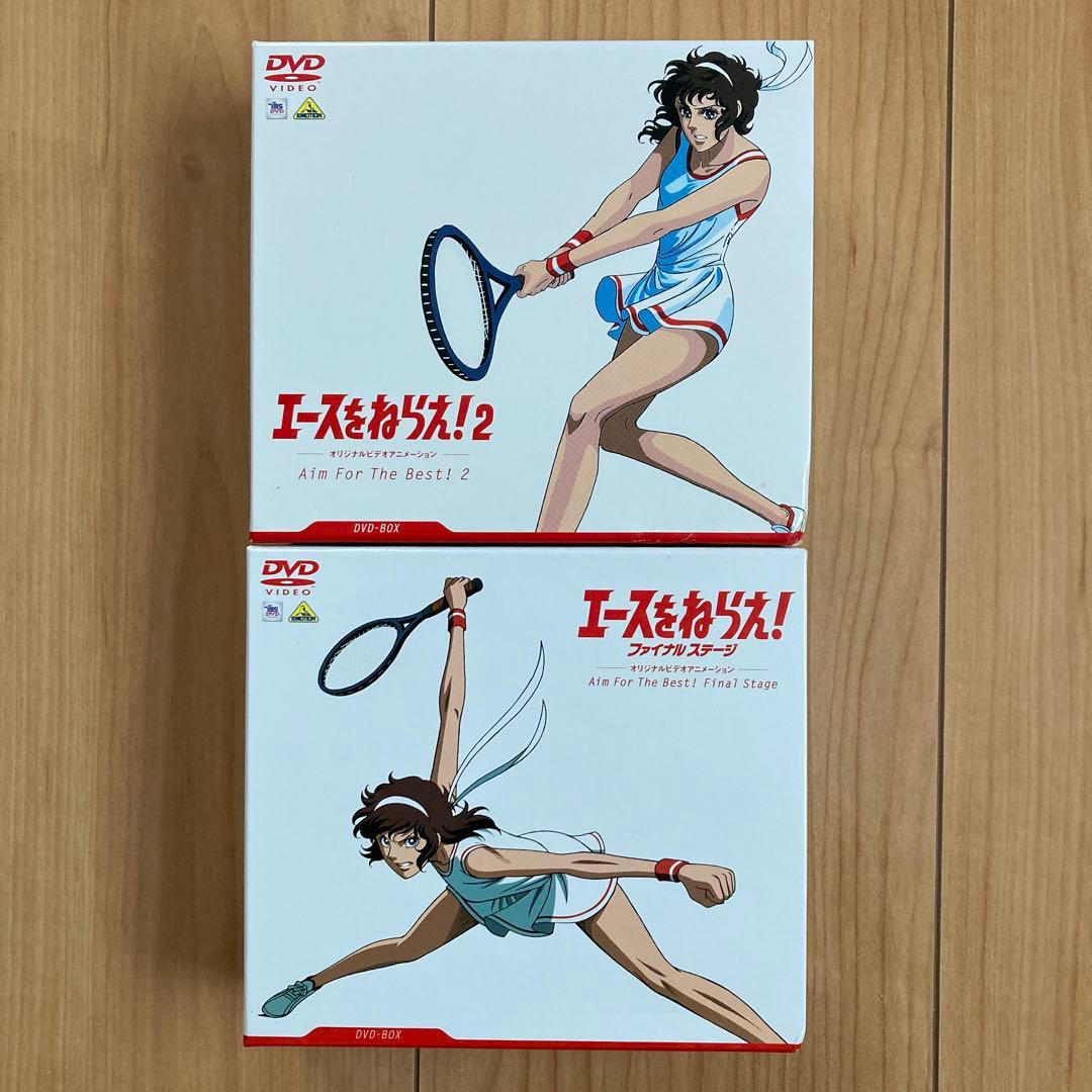 エースをねらえ!ファイナルステージ&2 DVD-BOX〈各3枚組〉各新品未開封品