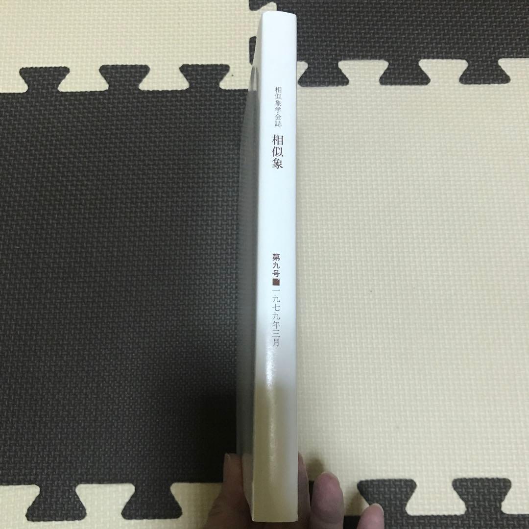 相似象学会誌　相似象　第９号