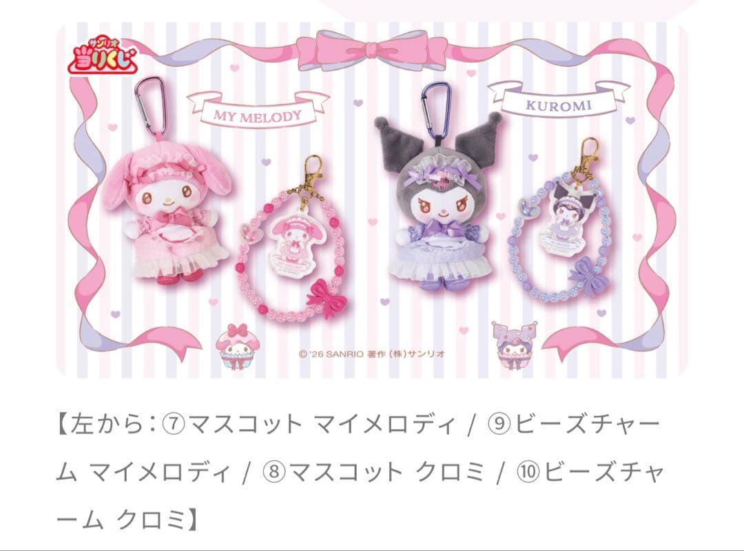 〈新品未開封〉サンリオ当たりくじ マイメロディ クロミ 1ロット