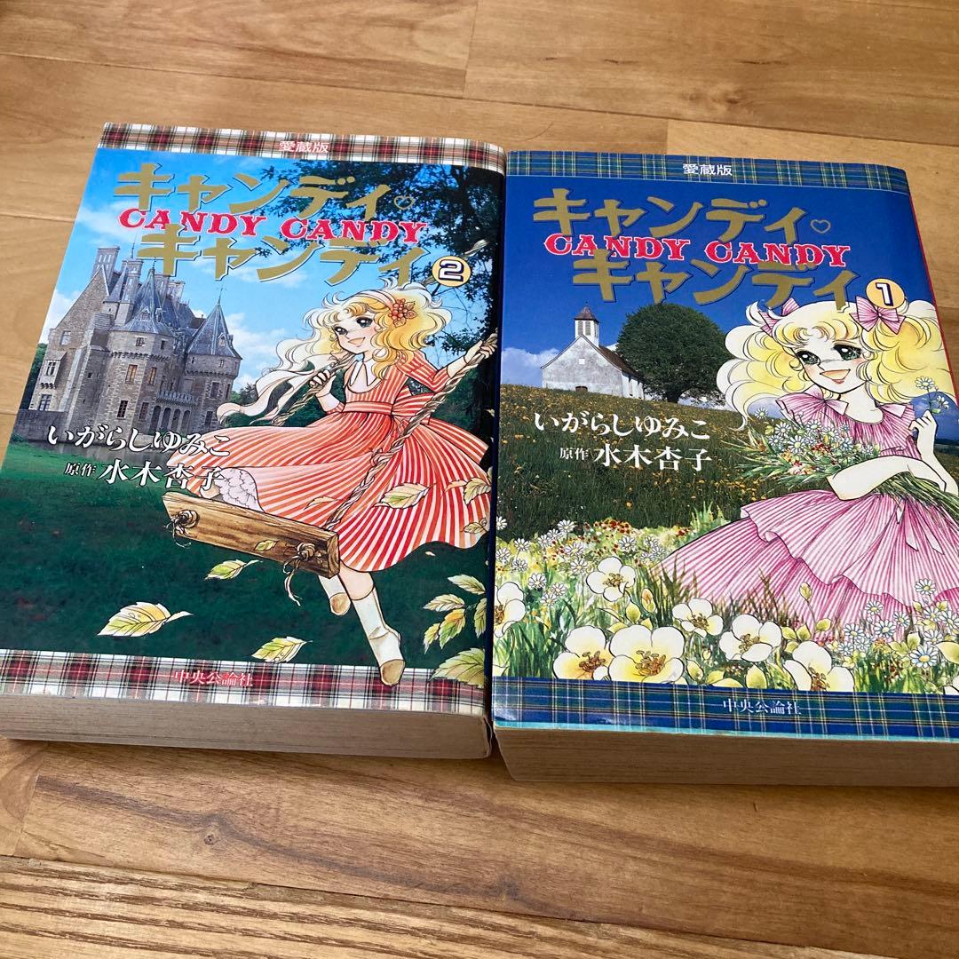 キャンディ・キャンディ 愛蔵版　全巻