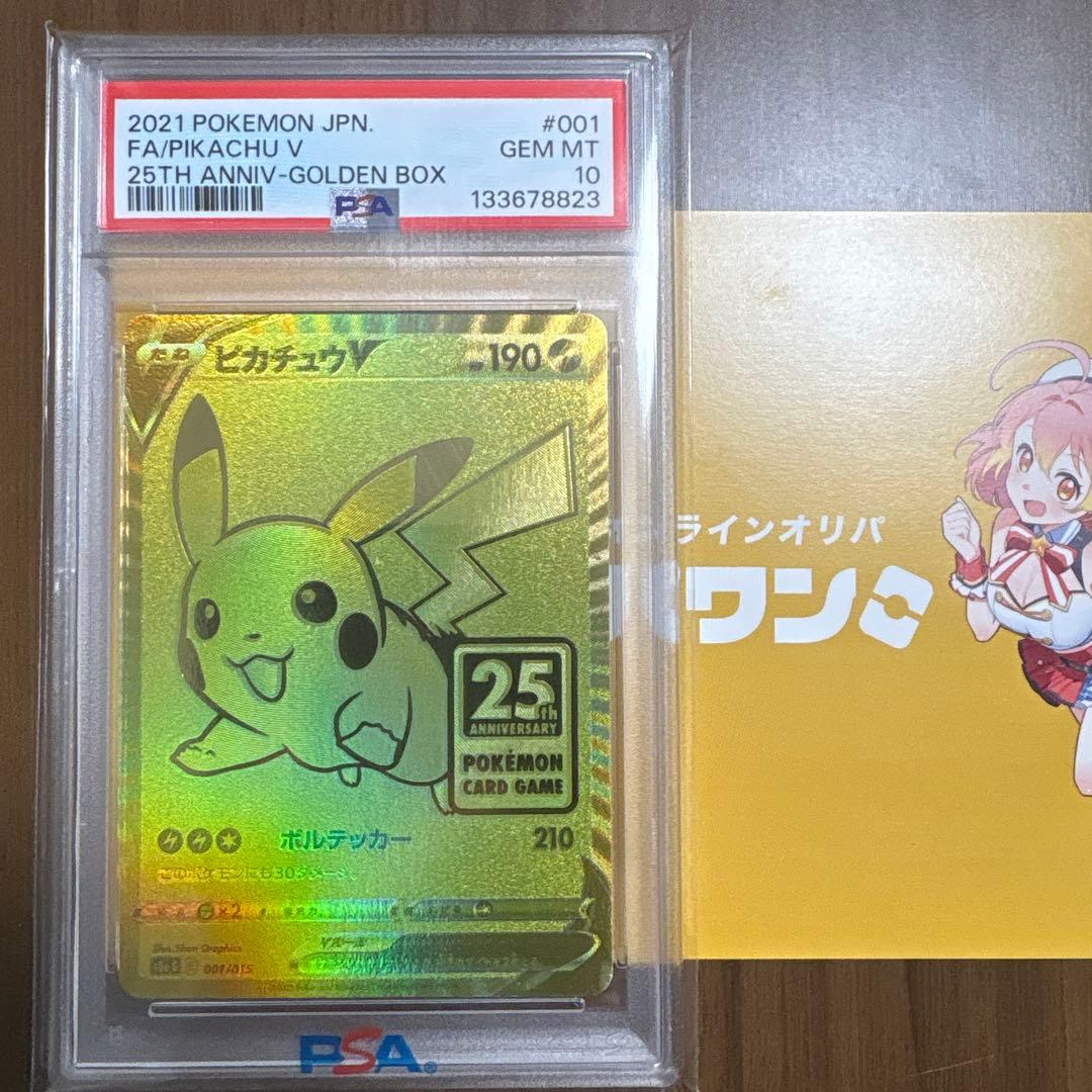 2021 ピカチュウV PSA10 25周年記念
