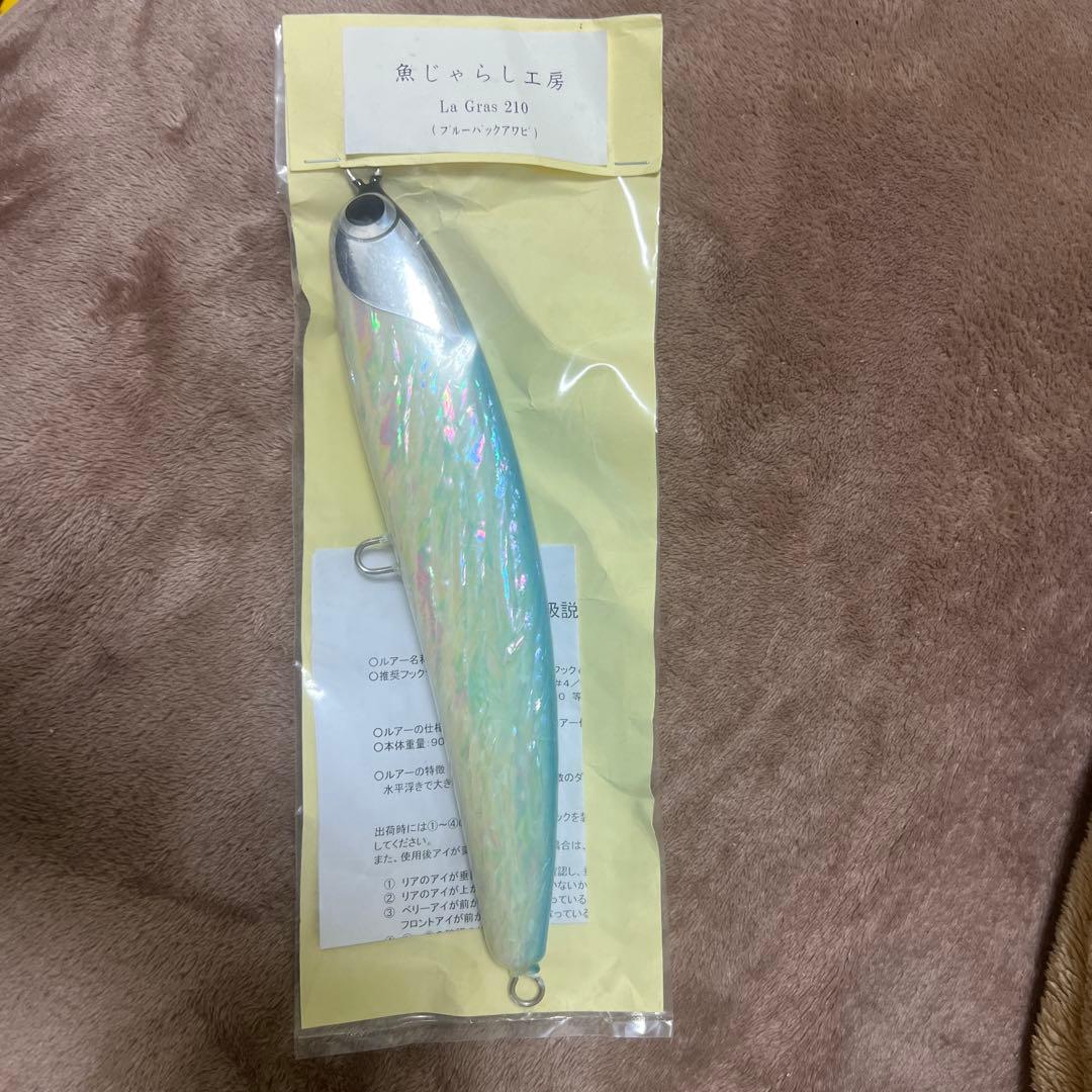 【新品未使用】魚じゃらし工房　ラグラス210 ブルーバックアワビ