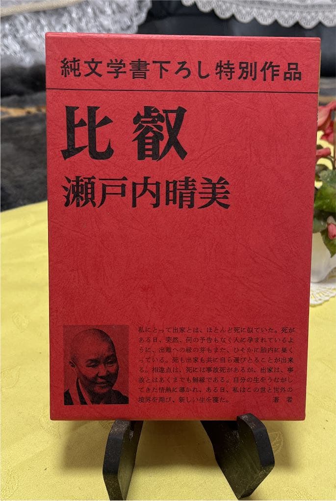 瀬戸内寂聴 毛筆署名入り「比叡」
