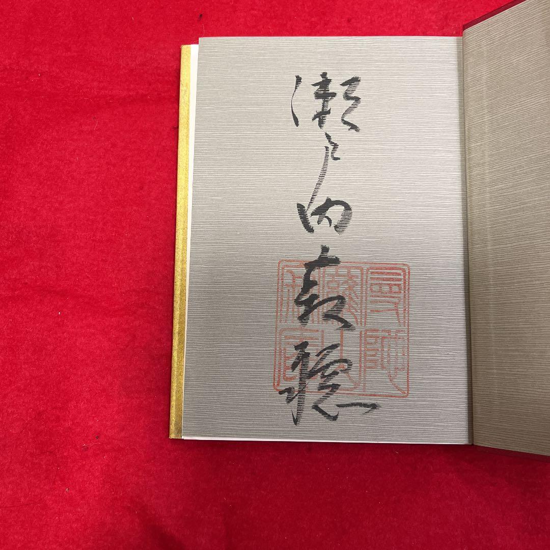 瀬戸内寂聴 毛筆署名入り「比叡」