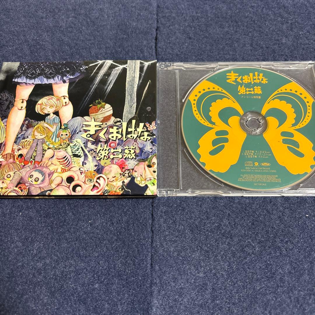 きくおはな 第二幕+アンコール特別盤 CD2枚セット