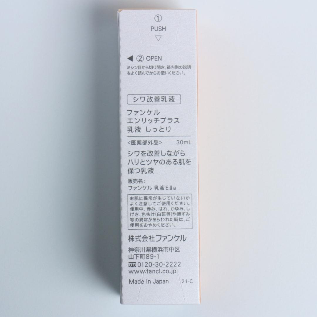 ファンケル エンリッチプラス 化粧液 乳液 8本セット