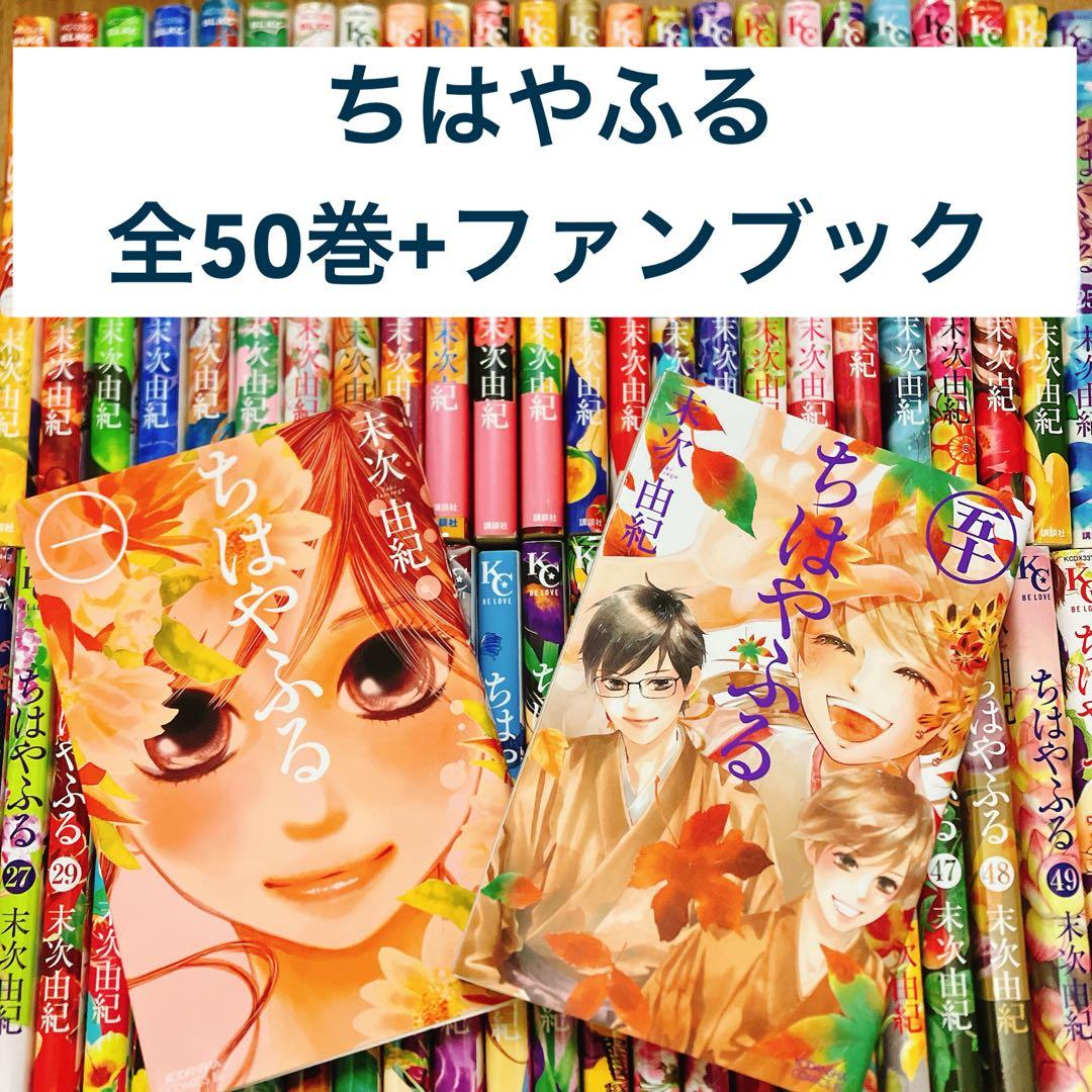ちはやふる 全50巻 + オフィシャルファンブック 全巻 コミック まとめ