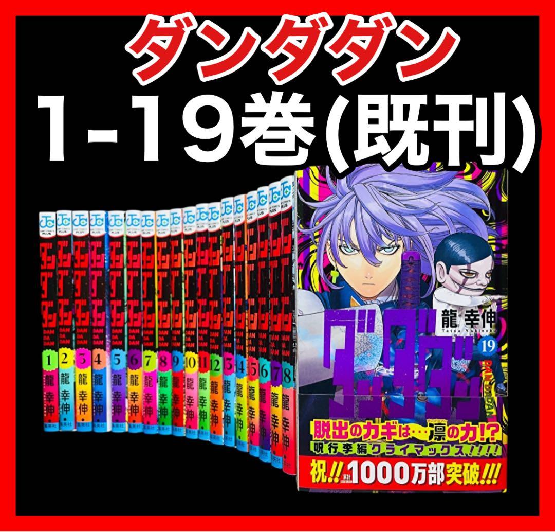 【全巻セット】 ダンダダン 1巻〜19巻(既刊)/龍幸伸