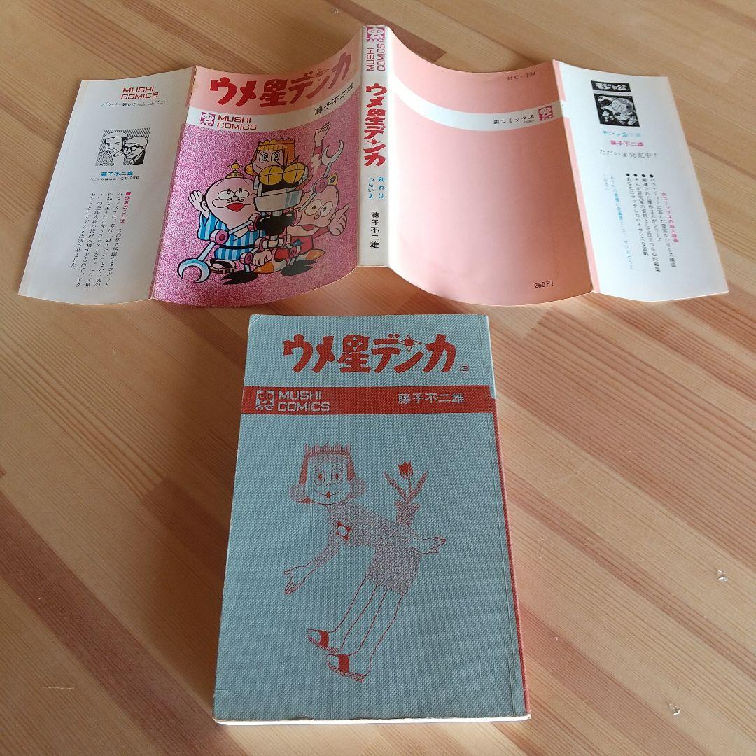 ウメ星デンカ　虫プロ　虫コミックス　非貸本　並　藤子不二雄