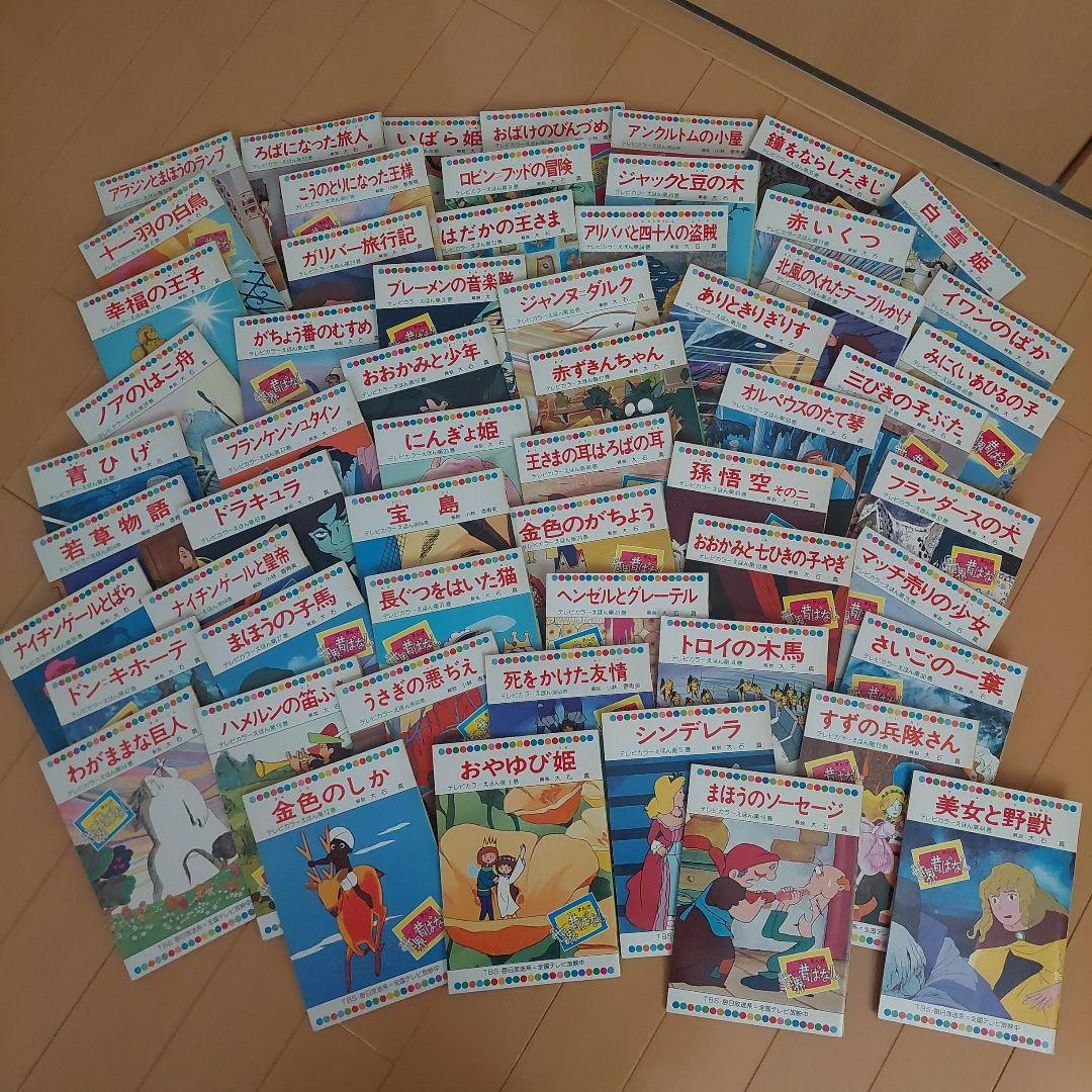 世界昔ばなし　童音社　５9冊セット