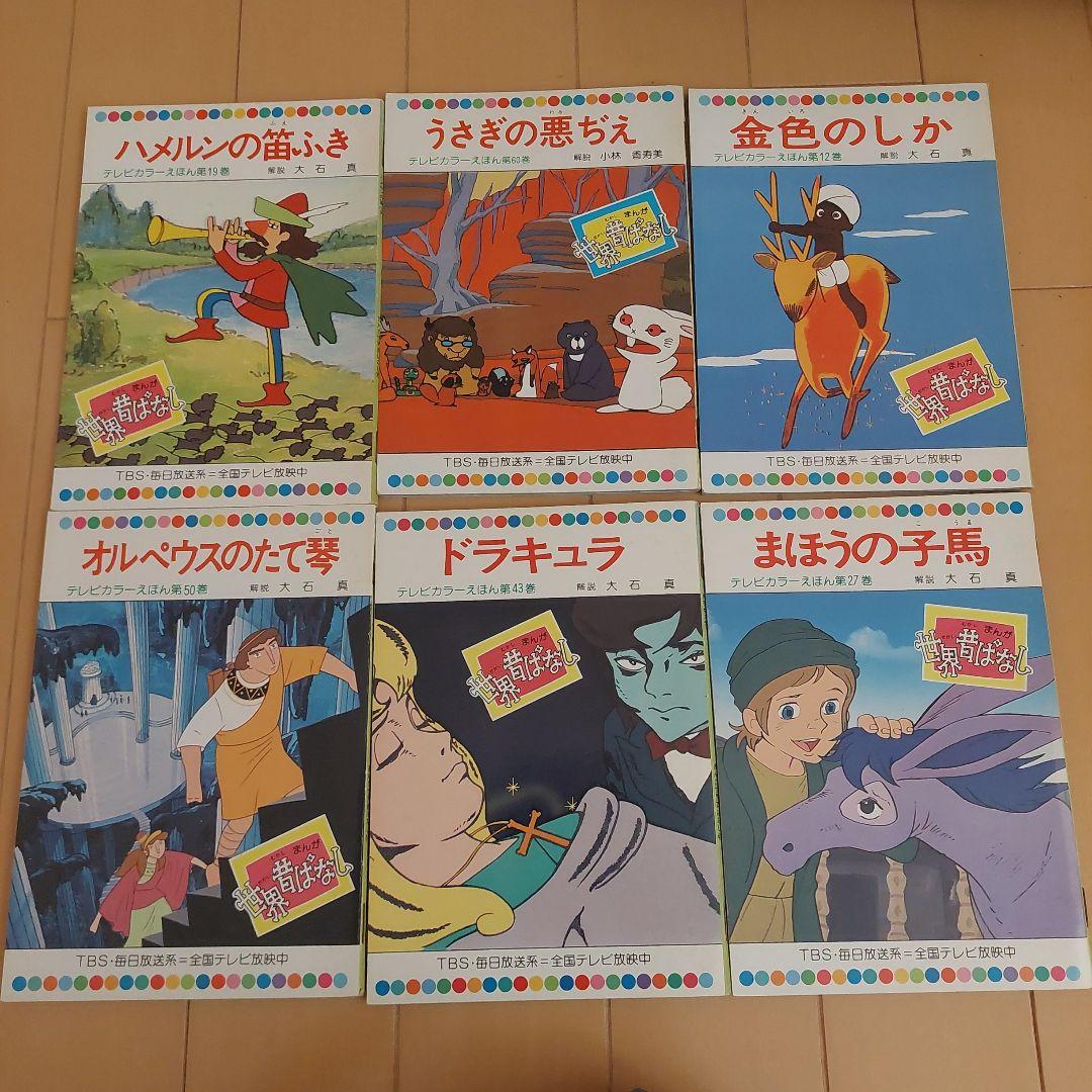 世界昔ばなし　童音社　５9冊セット
