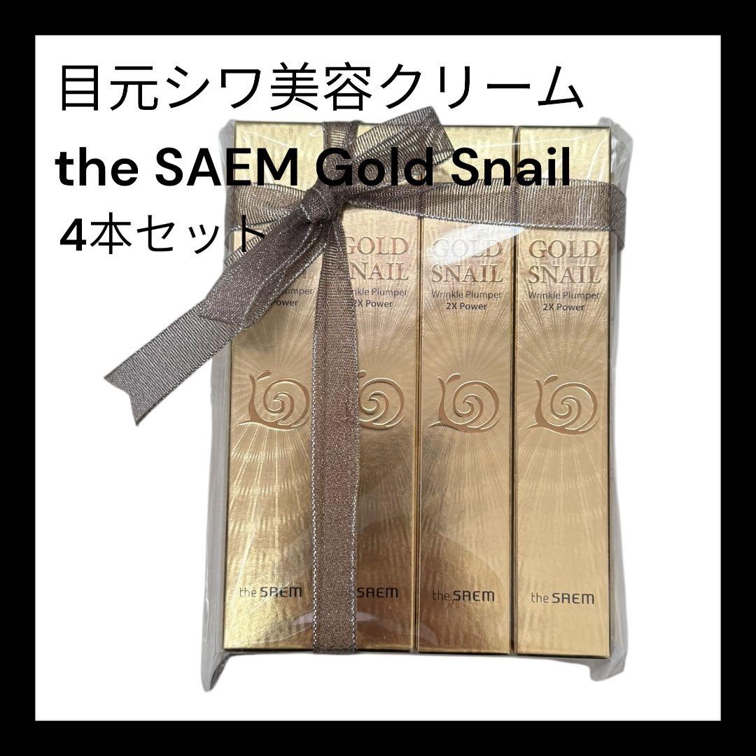⭐︎the SAME ゴールドスネイル美容クリーム　4.本セット⭐︎