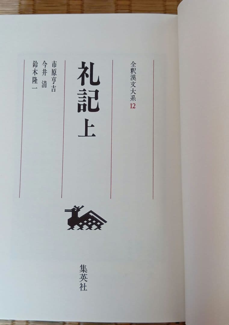 全釈漢文大系　礼記