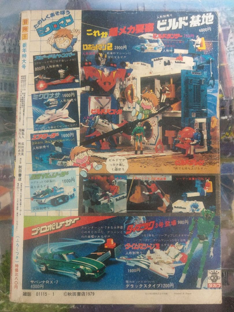 当時物　冒険王 1979年1月号 カラー　宇宙戦艦ヤマト　松本零士