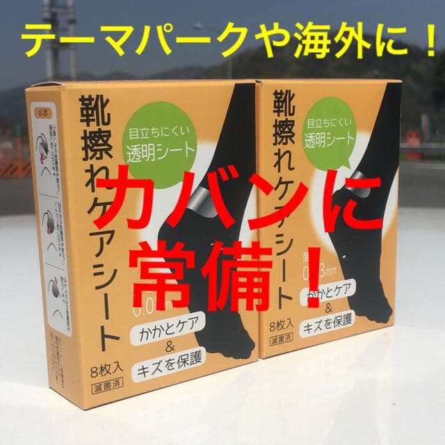 箱無し特価！旅行　テーマパーク　靴擦れケアシート(8枚入) 2個セット