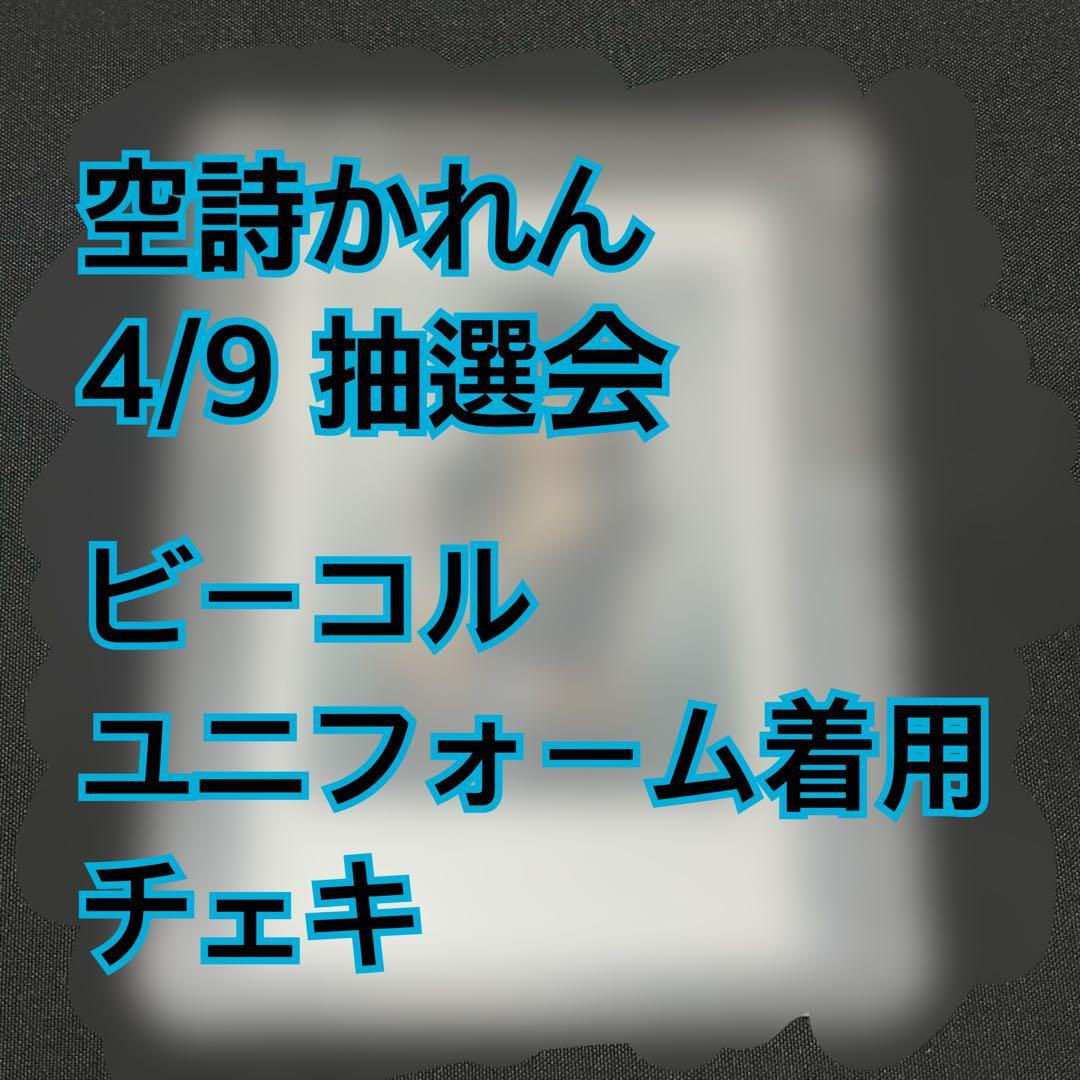 空詩かれん　チェキ　抽選会　当選品　ビーコル　 iLiFE
