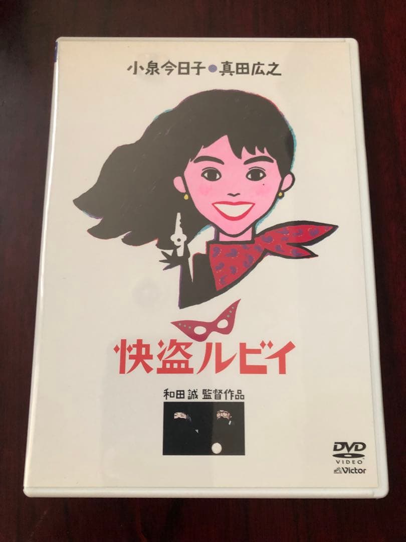 快盗ルビィ DVD 小泉今日子　和田誠監督作品