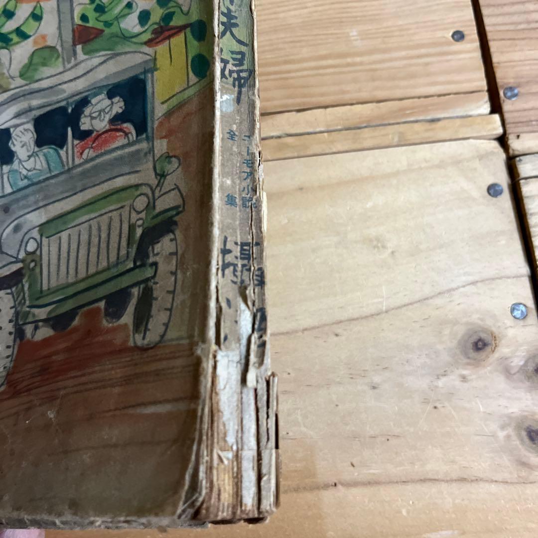 摂津茂和 / 3弗夫婦 　ユーモア小説全集 11