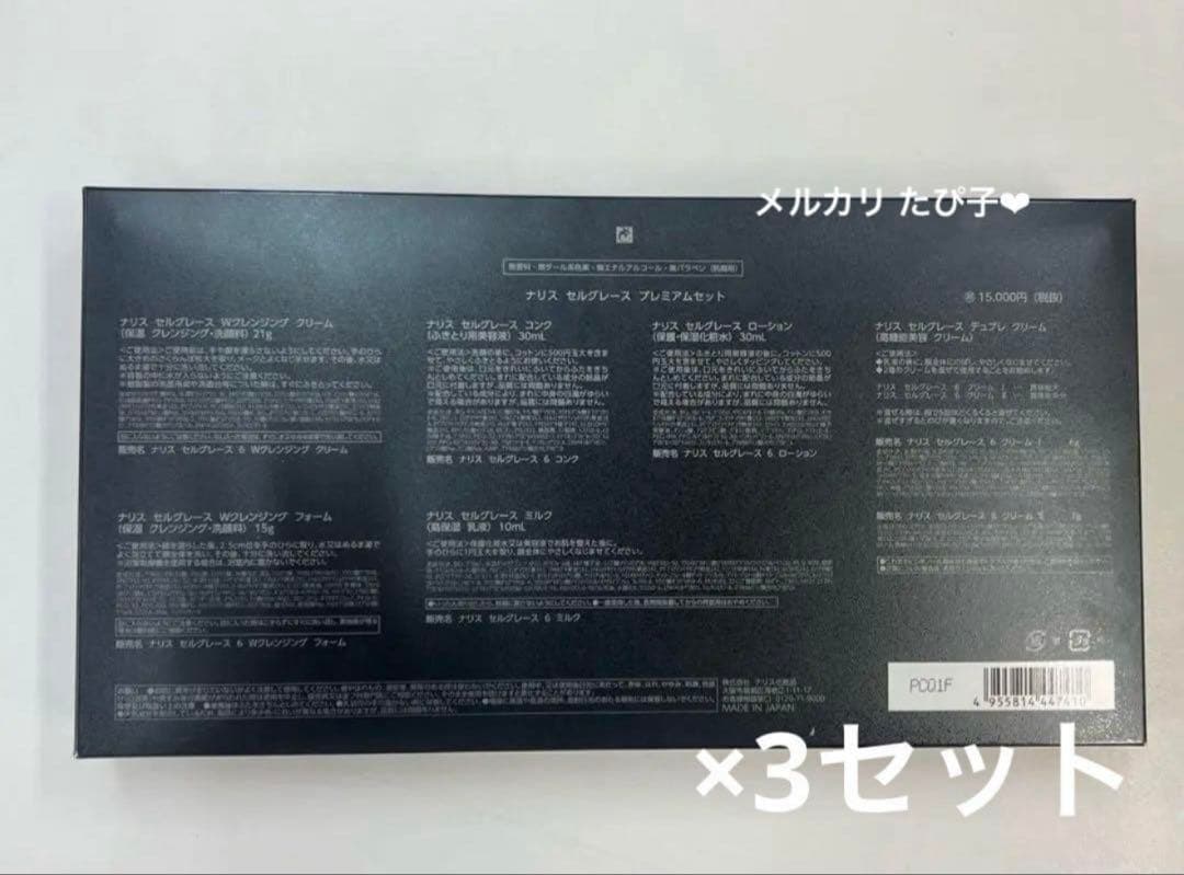 【匿名配送】 新品未使用 ナリス セルグレース プレミアムセット 3セット