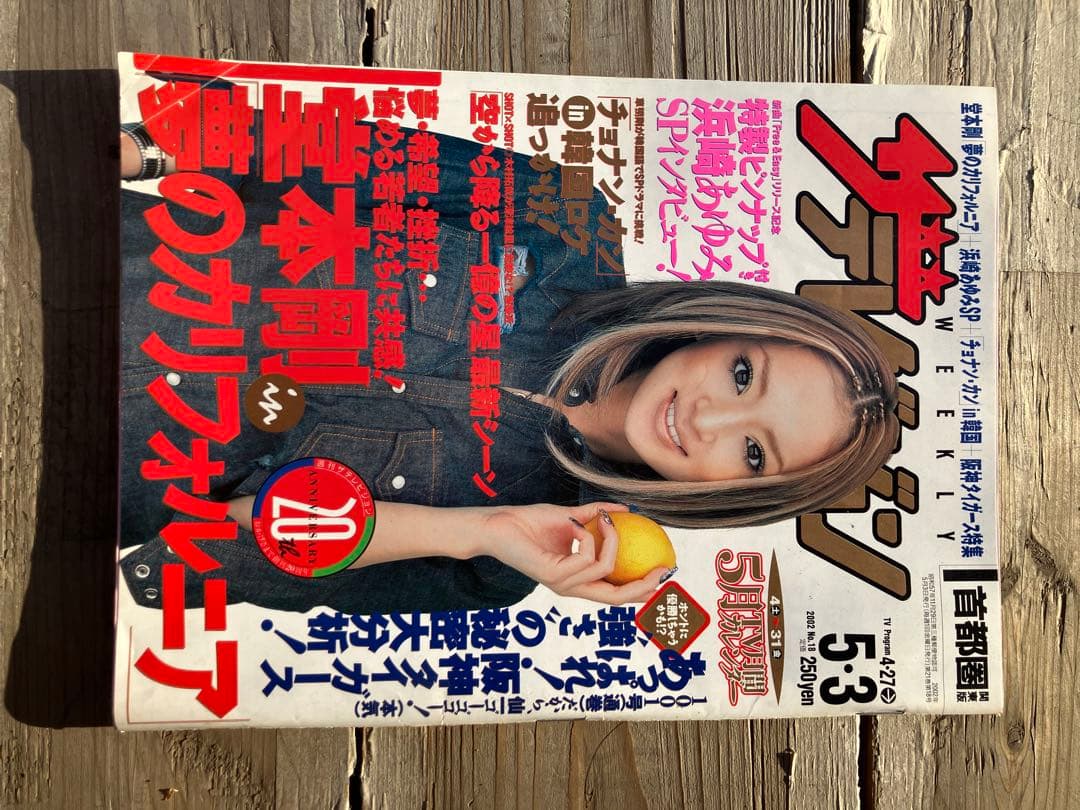 ザテレビジョン　浜崎あゆみ表紙　5月号