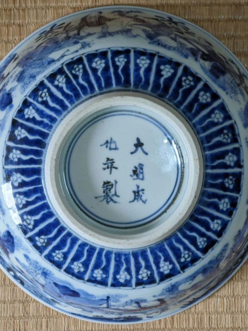 ♦江戸時代上手物古伊万里 大明成化年製 染付霊芝賢人山水図 七寸鉢 骨董品