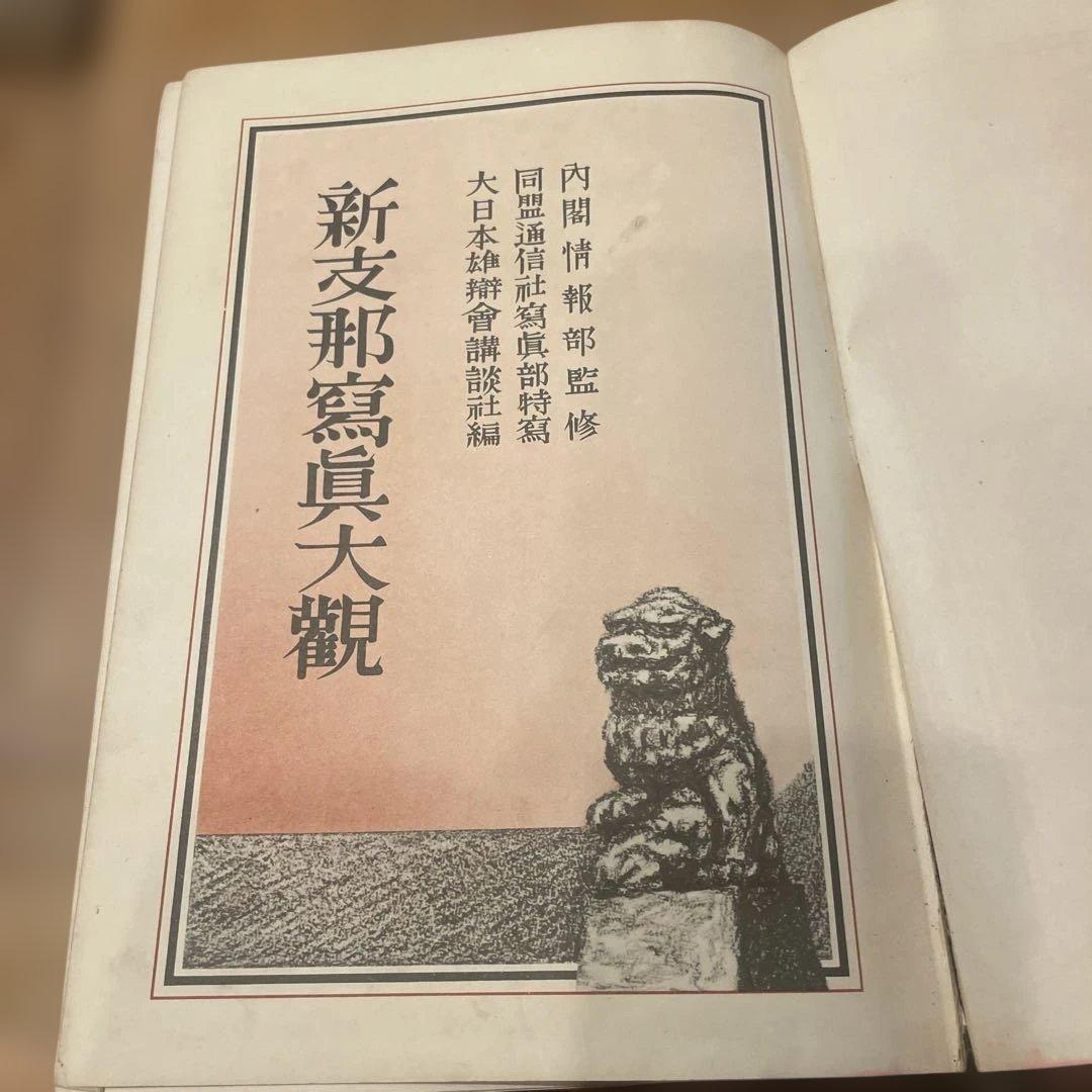 新支那写真大観