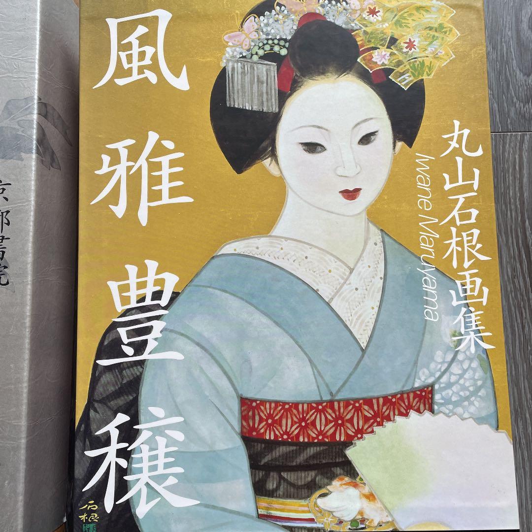 丸山石根　風雅豊穰